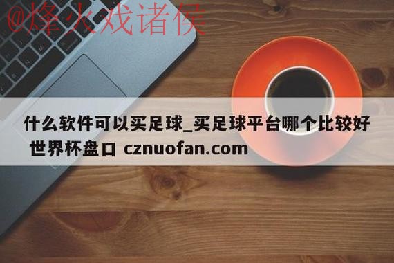 世界杯盘口免费热门 世界杯盘口免费热门